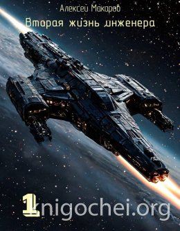 Вторая жизнь инженера. Книга 1