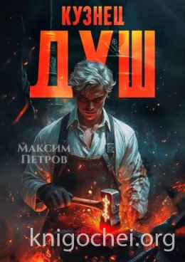 Кузнец Душ