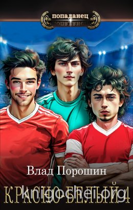 Красно-белый. Том 4