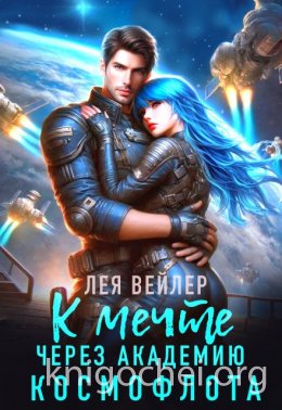 К мечте через академию космофлота