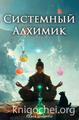 Системный Алхимик IV