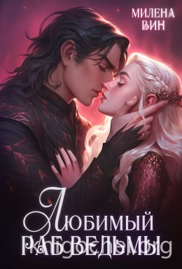 Любимый раб ведьмы