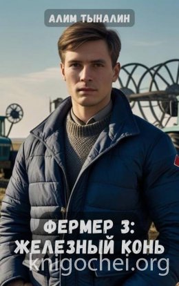 Железный конь
