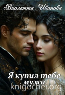 Я купил тебе мужа