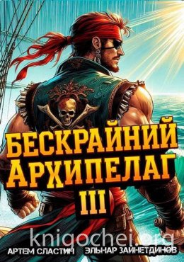 Бескрайний архипелаг. Книга III