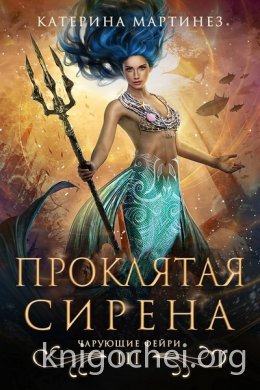 Проклятая сирена