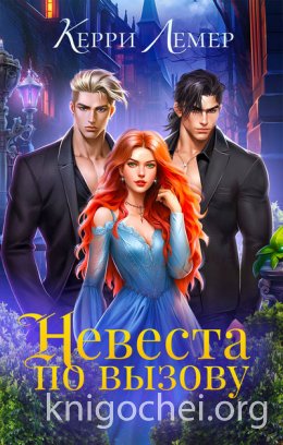 Невеста по вызову