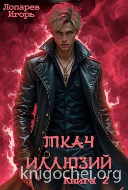 Ткач иллюзий. Книга 2