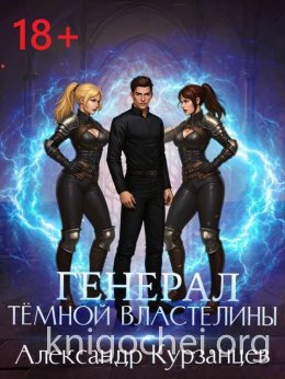 Генерал темной властелины