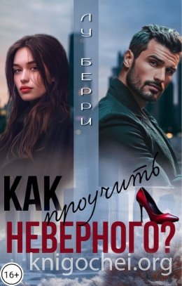 Как проучить неверного?
