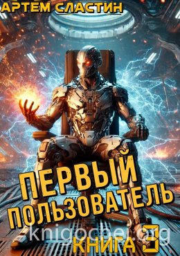 Первый пользователь. Книга 3