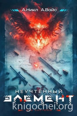 Неучтенный элемент. Том 1