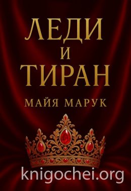 Леди и Тиран