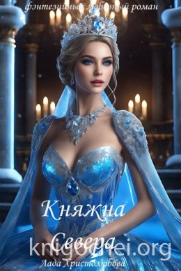 Княжна Севера