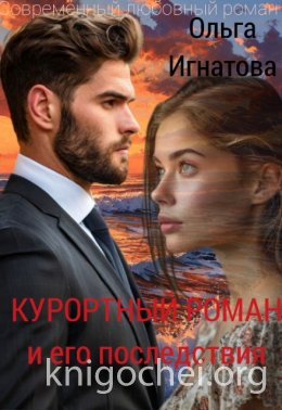 Курортный роман и его последствия