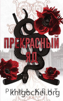 Прекрасный яд