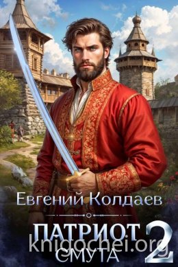 Патриот. Смута. Том 2