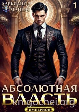 Абсолютная Власть