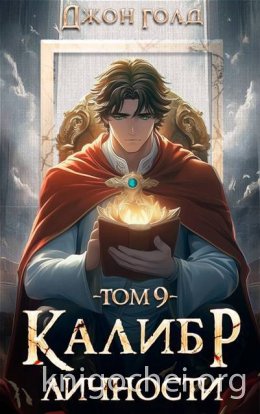 Калибр Личности 9