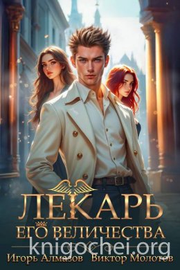 Лекарь Его Величества. Том 5