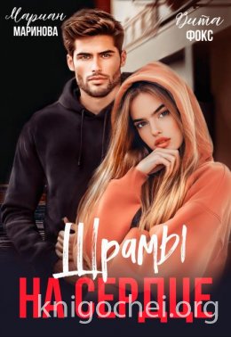 Шрамы на сердце