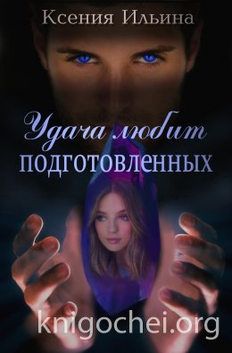 Удача любит подготовленных