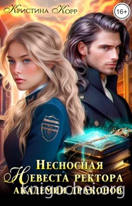 Несносная невеста ректора академии драконов