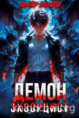 Демон-Экзорцист III