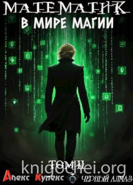 Математик в мире магии II
