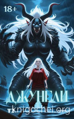 Джунгли. Том 2