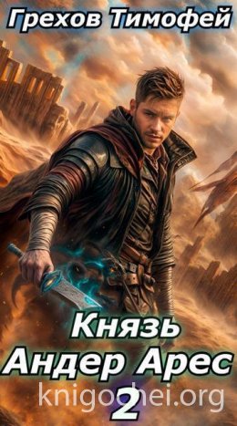 Князь Андер Арес 2