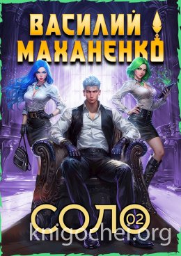 Соло. Книга 2