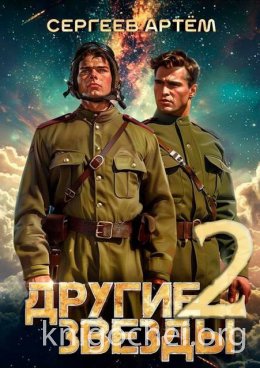Другие Звезды 2