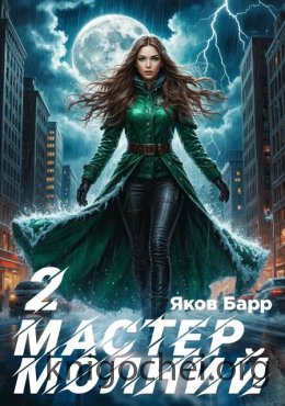 Мастер молний. Книга II