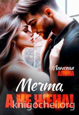 Мечта, а не жена!