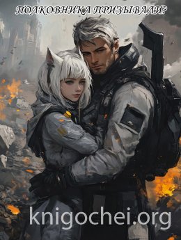 Полковника Призывали?