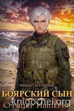 Боярский Сын. Офицер Империи