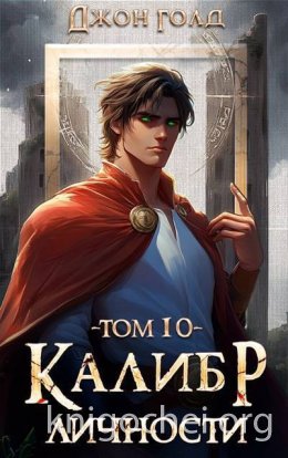 Калибр Личности 10