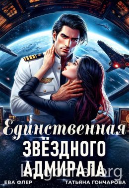 Единственная звездного адмирала