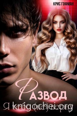 РАЗВОД. Я тебя (не) верну