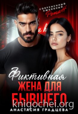 Фиктивная жена для бывшего