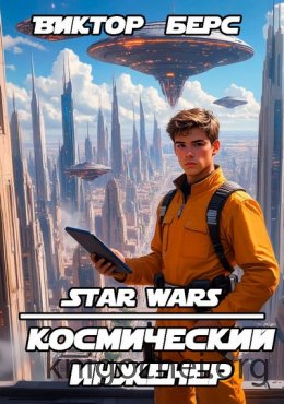 Космический инженер