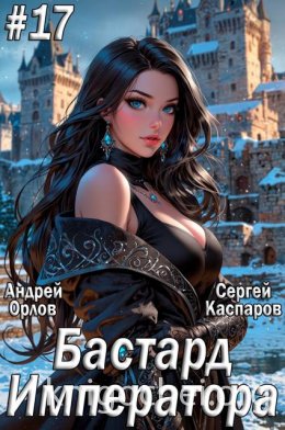 Бастард Императора. Том 17