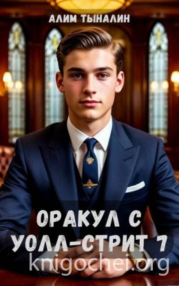 Оракул с Уолл-стрит. Том 7