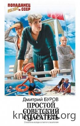 Простой советский спасатель