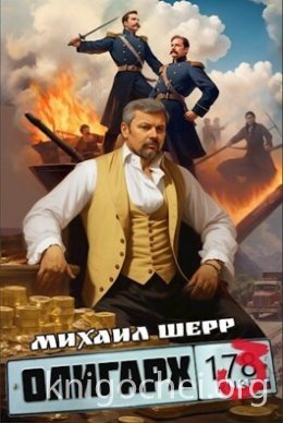 Олигарх 3