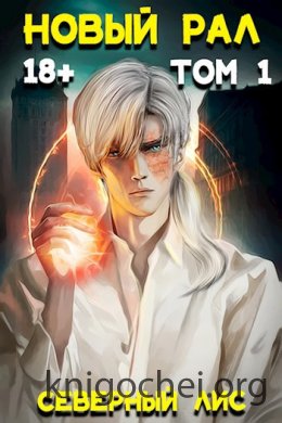 Новый Рал. Том 1
