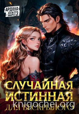 Случайная истинная для бескрылого