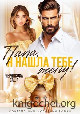 Папа, я нашла тебе жену!