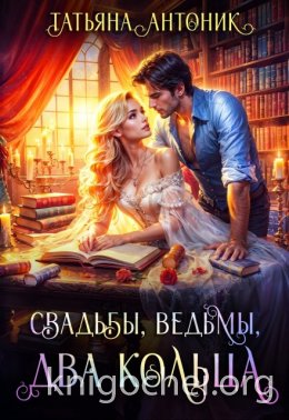 Свадьбы, ведьмы, два кольца